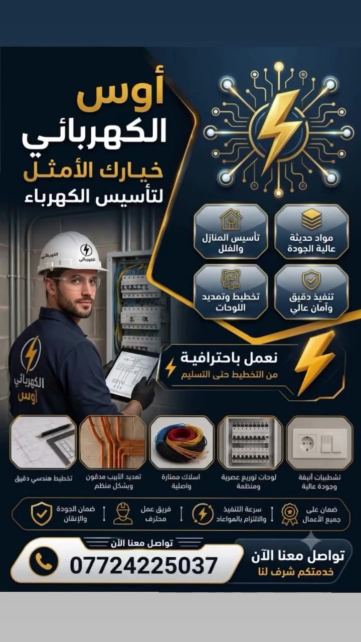 ضمان صيانة  على كافة الاعمال .
...............................................
مستعدون الى :
..........................
1- صيانة الاعطال الكهربائية . (يتوفر كادر خاص )
2- تاسيس الكهرباء . وباحدث الطرق العالمية 
3- تاسيس بطرق خاصة للفنادق والمولات والمجمعات السكنية والشركات ..
4- تنفيذ نظام (سمارت هوم ) الاوتو مييشن .
5- تنفيذ نظام (صوت _ صورة ) سبيكرات و كامرات مراقبة .
6- نصب اعمدة انارة
7- تنفيذ اعمال الاتري كيبل .
8- تشخيص الاعطال المعقدة وحلها .
9 - عمل بوردات ذات ضمان عالي (ATS)
10- قابلية تاسيس المواقع 
11 - عمل نظام تقطير السبالت .
12- نصب وغسل سبالت . 
** ضمان صيانة  لجميع المواقع التي نفذت من قبلنا *
....................................................................................................................
للاستفسار مراسلة الصفحة او الاتصال 
***********

https://www.facebook.com/darrk0?
