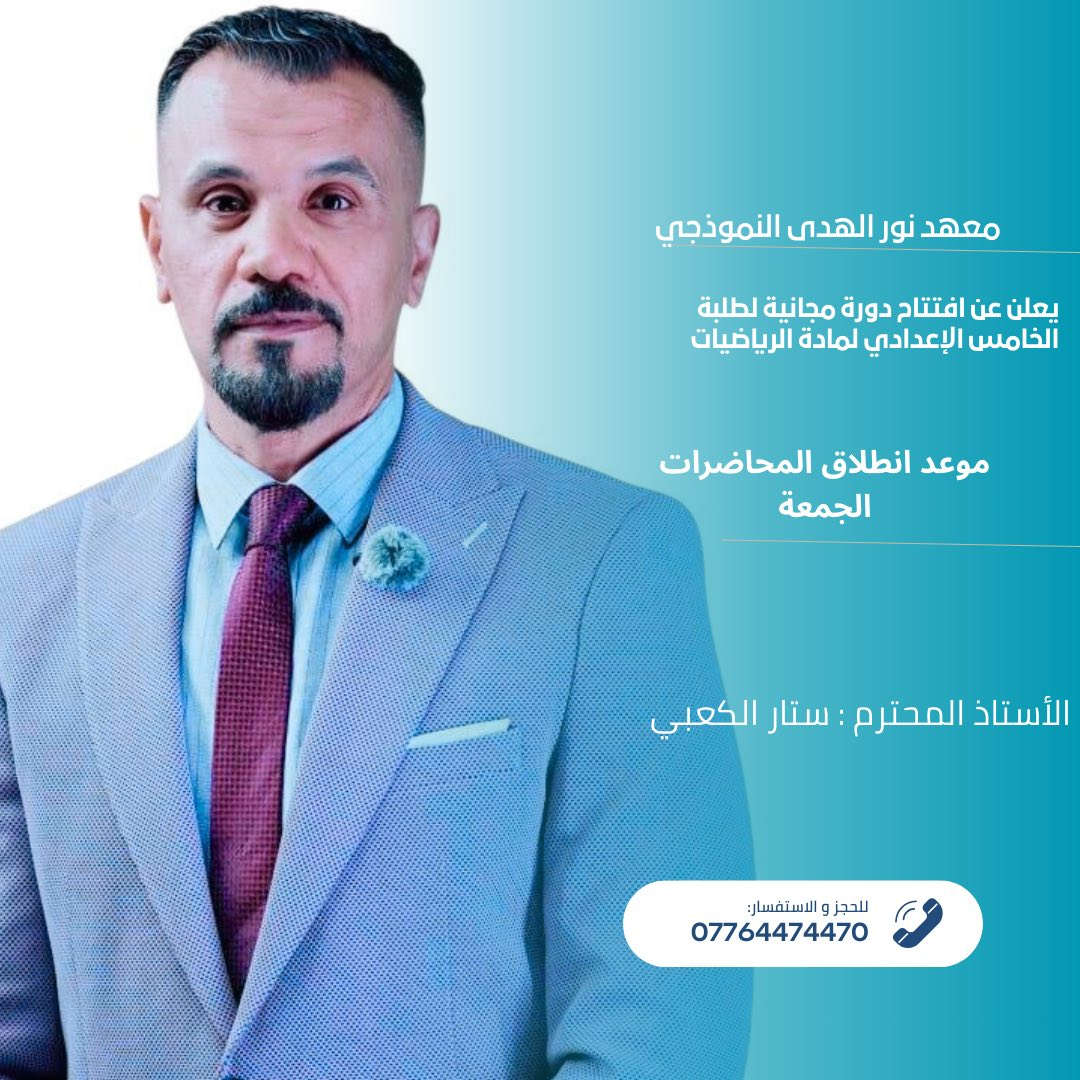 ✨السلام عليكم ورحمة الله وبركاته
⛺️اقوى مراجعات لنصف السنة 

إلى طلبة الصف الخامس الإعدادي 

🌟مقدمة من معهد نور الهدى النموذجي 

أستاذ مادة الرياضيات : ستار الكعبي 

أستاذ مادة اللغة الإنكليزية : محمد منذر

أستاذ مادة الاحياء : محمد قاسم
 
أستاذ مادة الفيزياء : فلاح حسن

ملاحظة: الدورة مجانية بالكامل 🆓

⚡️الجمعة المحاضرات ⚡️

***********
