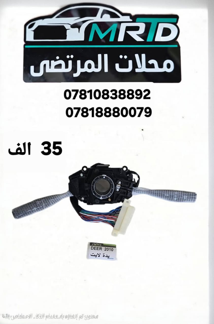 يعلن محلات المرتضى عن وصول مواد جديدة للسيارات كريت ول 
بأسعر الجملة يوجد توصيل لجميع المحافضات
للاستفسار الاتصال او المراسلة على الواتساب
***********
***********
البيع جملة ومفرد

