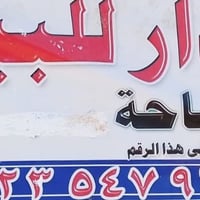 بيت تجاوزللبيع ع شارع العام قرب السوق الكبير قرب قهوه المتقاعدين استقب...