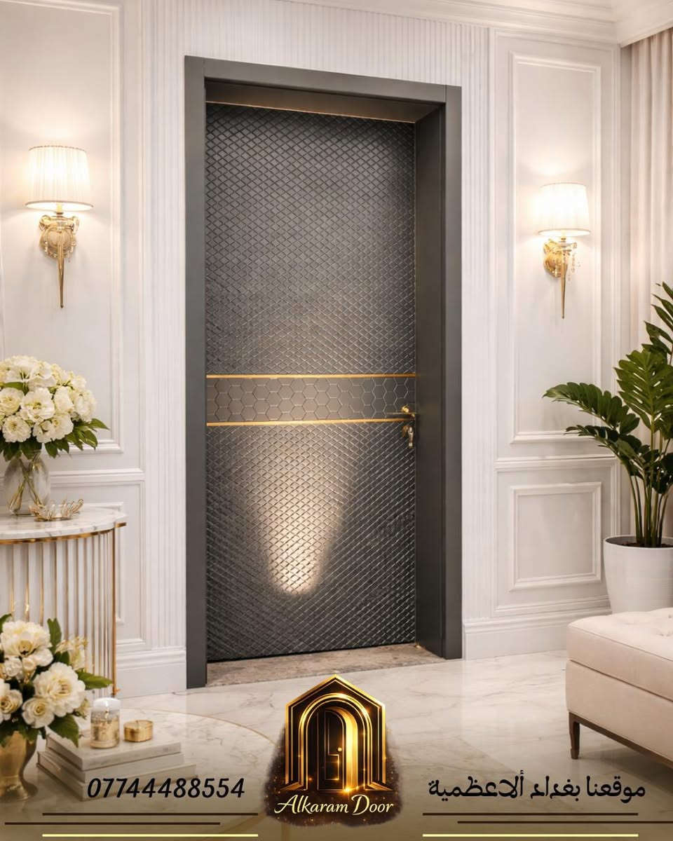 هل تبحث عن دمج الأمان العالي مع التصميم العصري؟
في Alkaram DOORS، نقدم لك أفضل الأبواب التركية المحصنة (الداخلية والخارجية) التي تضمن لك راحة البال وجمالية المنظر.
✅ لماذا تختارنا؟
• جودة ومتانة: ضمان حقيقي يدوم طويلاً.
• تصاميم عصرية: تشكيلة واسعة ترضي جميع الأذواق.
• ثقة العملاء: تقييم 100% وتوصية من مئات العملاء.
📍 زورونا في معرضنا: بغداد - الأعظمية - مدخل شارع الجندول.
📞 للاستفسار والحجز: ***********
