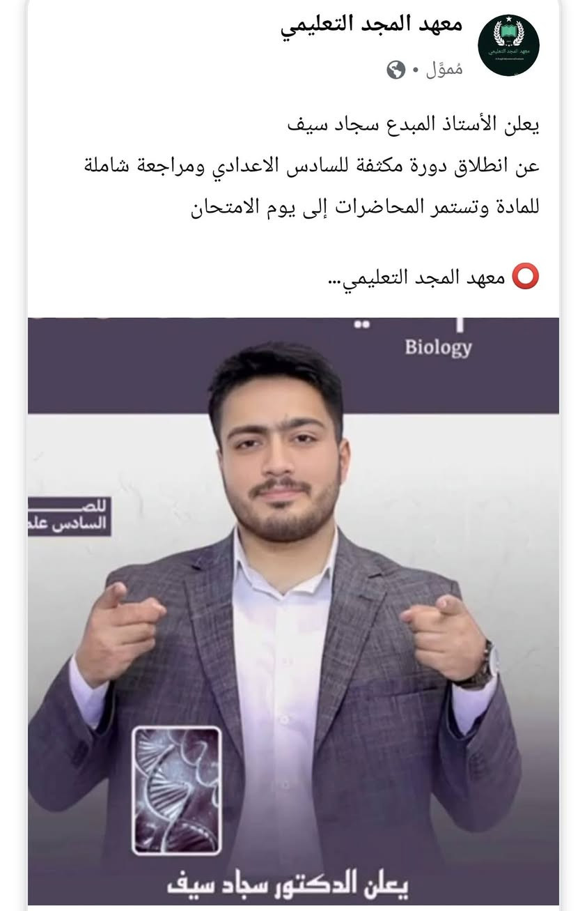 يعلن الاستاذ المبدع سجاد سيف
عن استمرار تسجيل التسجيل لمادة الأحياء للصف السادس الاعدادي
بمجاميع خاصة للبنات وأخرى للبنين
شرح مختصر وسلس للمادة
ملزمة خاصةً وشرح الإلكتروني إضافي

قناة اليوتيوب الخاصةhttps://youtube.com/@sajadsaif2?si=IZeKdUGkOF040evt

معهد المجد التعليمي
بغداد حي الجهاد الحمدانية
***********
