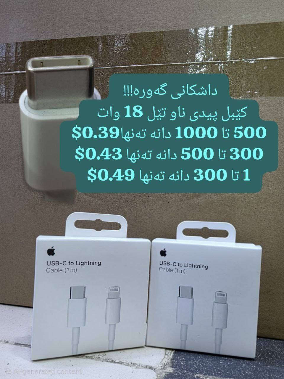 داشکانی گەورە!!! 
کێبل پیدی ناو تێل 18 وات  
500 تا 1000 دانه ته نها 0.39$ 
300 تا 500 دانه ته نها 0.43$
 1 تا 300 دانه ته نها 0.49$

ناونیشانی لقی هەولێر : کۆتری سەلام باڵەخانەی جیهانی مۆبایل نهۆمی خوارەوە تەنیشت وشیار فۆن
گەیاندن هەیە بۆ هەموو عێراق و رۆژئاوای کوردستان
***********
*********** 

لینکی فەیسبوک 
https://www.facebook.com/Sunflowerkurd

لینکی گروپی ڤایبەر

https://invite.viber.com/?g2=AQB7aGqMZAZKFFB7wBhwUWrFfW8CYP4bXmvBE2THOKwicCOnXwK5F%2BkTYJNk4S16

لینکی گروپی وەتسئەپ

https://chat.whatsapp.com/JVV2SrZL8wz7ypl0Kr4tYr
لینکی گروپی تیلیگرام
https://t.me/sunflowerphone
