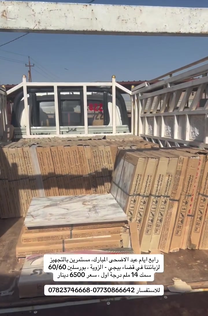 مجمع النور للسيراميك #العنوان صلاح الدين بيجي المالحة مقابيل شارع المعارض مستمرين بالتجهيز صباحاً ومساءاً

#مجمع_النور_للسيراميك الوكيل الحصري لجميع انواع السيراميك والبورسلين والموزع الرئيسي في جميع انحاء العراق. 

جدار تراب احمر قياس 30 / 60 سعر 4500
جدار تراب ابيض قياس 30 /60 سعر 5500
كراجات حراري حامضي قياس 40/40 سعر 5500
بورسلين قياس 60 / 60 سمك 14 ملم سعر 6500

زورونا تجدوا مايسركم ويعجبكم ان شاء الله. 

#العنوان صلاح الدين - بيجي - المالحة الشارع العام مقابيل مدخل المعارض.

للأستفسار *********** - ***********
