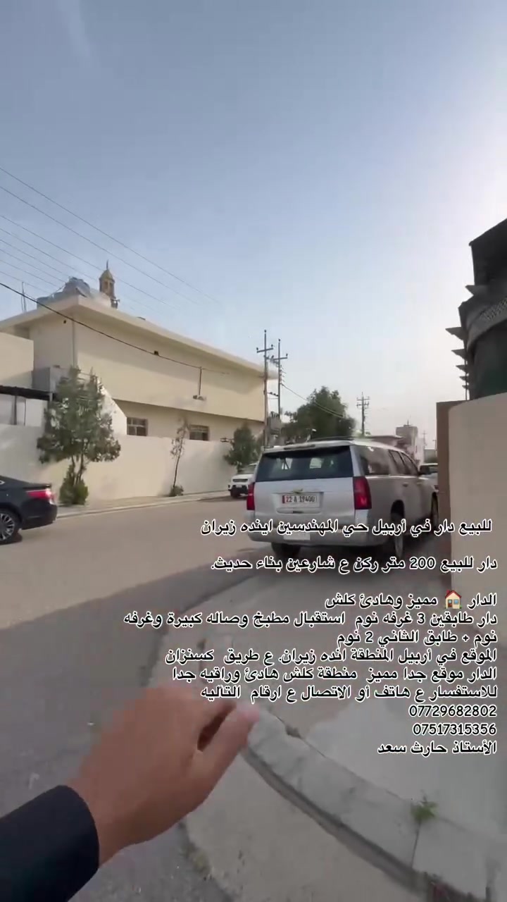 للبيع دار في أربيل حي المهندسين اينده زيران 

دار للبيع 200 متر ركن ع شارعين بناء حديث. 

الدار 🏠 مميز وهادئ كلش 

دار طابقين 3 غرفه نوم  استقبال مطبخ وصاله كبيرة وغرفه نوم + طابق الثاني 2 نوم 

الموقع في أربيل المنطقة انده زيران. ع طريق  كسنزان 

الدار موقع جدا مميز  منطقة كلش هادئ وراقيه جدا 

للاستفسار ع هاتف أو ع ارقام التأليه 
*********** 

*********** 
الأستاذ حارث سعد
