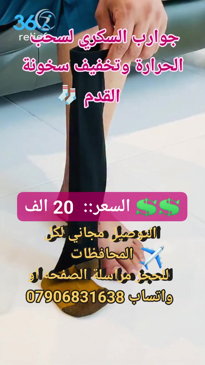 جوارب السكري لسحب الحرارة وتخفيف سخونة القدم #لوازم_طبيه #مستلزمات_طيبة #علاجات_طبيعيه #جوارب_طبيه #جوارب_قدم_سكري


**إذا كنت صاحب هذا الإعلان وتريد حذفه لأي سبب، رجاءا أرسل رسالة إلى الدعم الفني**