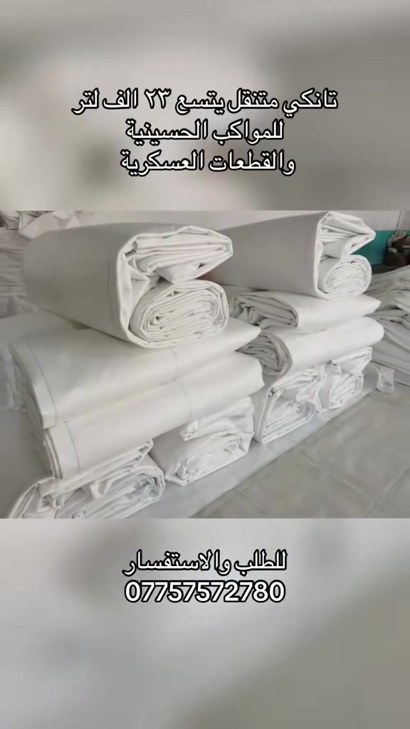 عندك موكب وتريد ترتاح من مشكلة توفير وخزن المياه؟

يتوفر لدينا تانكي فلكس متنقل مخصص لخزن ونقل المياه، مناسب للمواكب الحسينية المتنقلة والثابتة.

💧 سعة التخزين: 23 ألف لتر

✅ سهل النقل والخزن
✅ يتحمل الظروف الجوية المختلفة
✅ عملي وسريع بالنصب والاستخدام
✅ مناسب لخزن كميات كبيرة من المياه
✅ حل مثالي لخدمة الزائرين خلال المناسبات الدينية

⚠️ الكمية محدودة والحجز متاح الآن

📞 للاستفسار والحجز:
0775757278

::

نسأل الله القبول والتوفيق في خدمة زوار الإمام الحسين (عليه السلام).


**إذا كنت صاحب هذا الإعلان وتريد حذفه لأي سبب، رجاءا أرسل رسالة إلى الدعم الفني**