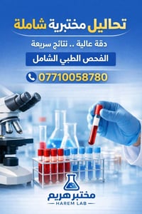 مختبر هريم • عروض تحاليل • توله فروش
