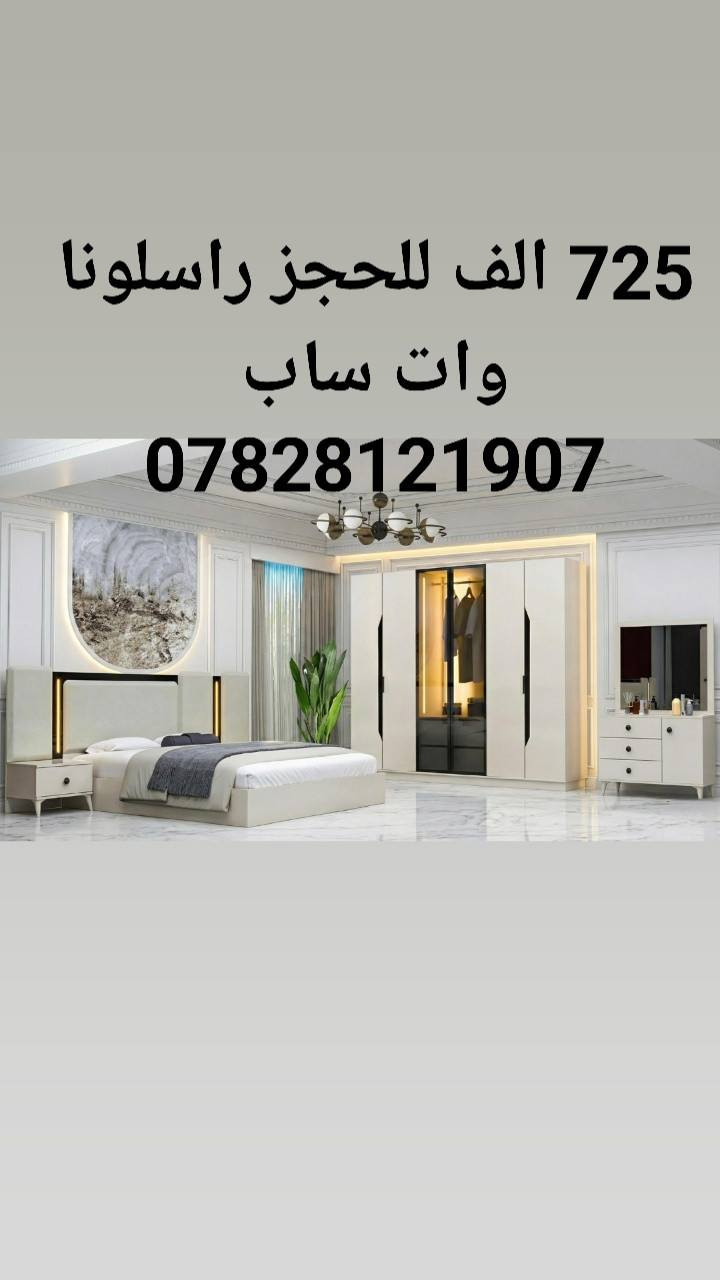 غرف نوم تركي 5 قطع موديلات واسعار مختلفه السعر مكتوب على صوره الموديل 
كنتور 6 ابواب 
طول الكنتور مترين و ٢٠سم 
الجربايه وي الكومديات 3متر 
للحجز والاستفسار راسلونا وات ساب 
  ***********
 البصره 
نقل وشد داخل مركز البصره مجاني توجد خدمه توصيل للاقضيه و النواحي والمحافظات الجنوبيه بأسعار مناسبه ملاحظه ما تدفع اي مبلغ قبل لا تنشد و تكمل ابيتك عليكم بس تنزيل الكراتين من السياره لداخل البيت
