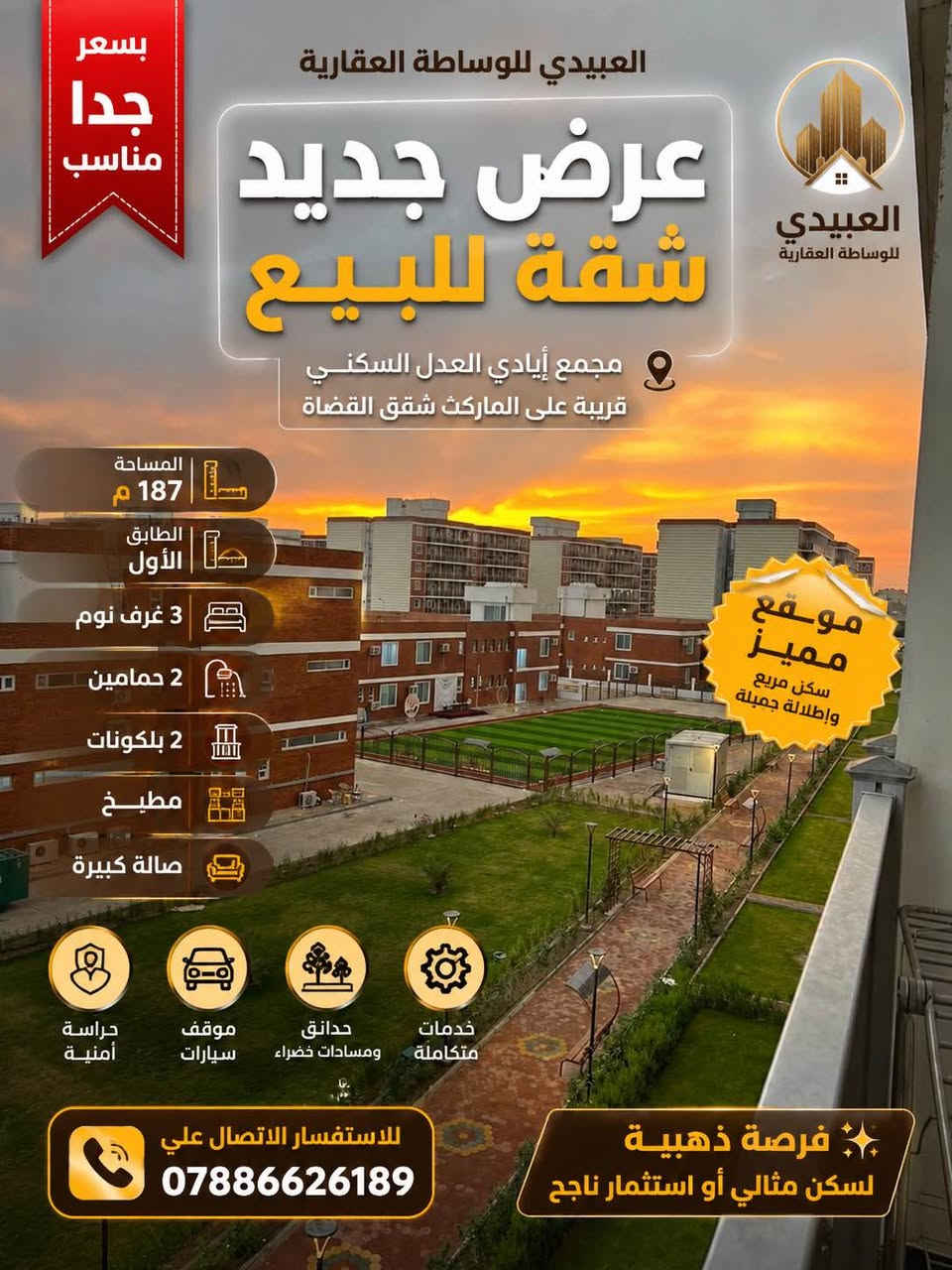✨ عروضنا متجددة يوميًا في مختلف المجمعات السكنية ✨

🏡 متوفر لدينا:
▪️ شقق للبيع
▪️ شقق للإيجار
▪️ دور نظام فلل
▪️ مساحات وأسعار متنوعة تناسب الجميع

📍 عروض مميزة داخل أفضل المجمعات السكنية وبمواقع ممتازة
📞 للاستفسار ومعرفة كافة التفاصيل والعروض المتوفرة يرجى الاتصال أو التواصل خاص

📲 ***********

✨ العبيدي للوساطة العقارية
نستقبل جميع العروض العقارية للبيع والإيجار بغداد, العراق
