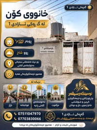 گەڕەکی ئازادی 1 • ١٢٠م² • قرب المشفى