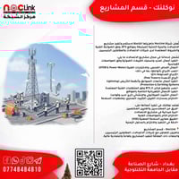 تعلن شركة N.O.C Link (NocLink) جاهزيتها الكاملة لاستلام وتنفيذ مشاريع ...