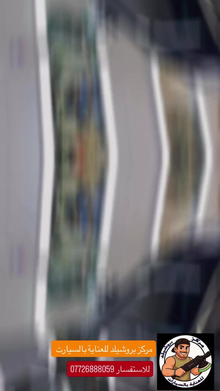 ‏‎. انتباه انتباه ⚠️ ⚠️ ⛔️لنهاية شهر رمضان  
            
            🚗 ((سارع واغتنم الفرصه))

1 -بوليش السياره بالكامل  5مراح مع نانو سيراميك 10H

2- تشميع النيكلات بالكامل ‎

3 -غسل السياره من الخارج بالكامل VIP🔴‎

4 -تشميع جميع البلاستك  الخارجي  🔴‎

5 -تشميع  الجام ❗️🔴‎

6- تشميع بدي السياره بالكامل 🔴‎

7- تشميع الويل كاب 🔴‎

8- تشميع الاطارات بالكامل 🔴 🔴

🔴125 الف للسياره 🚗الصالون 

150 الف  للعالي كبير  فوائد النانو سيراميك 

1 -الحمايه من خدوش الغسل الغير متعمده 🤩2 -الحمايه من اشعه الشمس فوق البنفسجيه 🌞 
3 -الحمايه 🔴 -سهوله الغسل 👌 -عزل ماء وعزل اتربه 💧6  
-لمعه براقه مثل الالماس 💎                      

العنوان واسط الكوت شارع المغرب مجاور حلويات جدر 
🔴  للحجز ولاستفسار المراسله  واتساب***********
