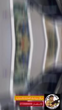 بوليش كامل • نانو سيراميك 10H • واسط الكوت شارع المغرب