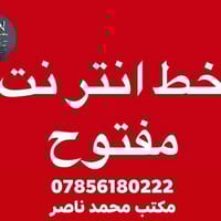 انترنت مفتوح • مكتب محمد ناصر • الفلوجة