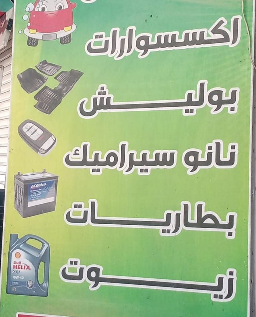 خلفه ___ مو عامل ولا تعلوم
ولا يوم اطلع وبطل 
بوليش
حمام
كماليات
زيوت جميع انواع السيارات والدرجات وكافة فلاتر
***********
