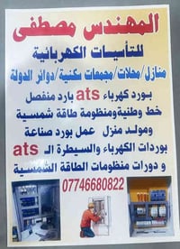 مصطفى كهربائي               متواجد واتساب 07746680822