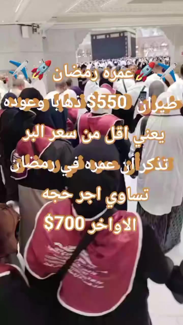 📢🔥🚀✈️اقوئ عرض عمره رمضان بسعر 550$ مطار الموصل🔥
 🚨 سارِعوا… سارِعوا… عرض الطيران من مطار الموصل🚨
🕋 عمرة رمضان بفرصة لا تُفوّت
✈️ عمرة رمضان 
💰 بسعر 550$ فقط

أواخر بسعر 700$ 
_____________
⭐ برنامج شهر رمضان (الأقوى)
💰 750$ فقط
✅ الخدمات المشمولة:
🍽️ وجبات طعام يومية
🚌 باصات نقل من وإلى الحرم
🏨 نقل من وإلى الفندق
🕌 مزارات مكة والمدينة
🎁 هدية لكل معتمر
___________
📞 للتواصل والاستفسار:
📱 واتساب: ***********
📞 ***********
📞 ***********
📞 ***********

⚠️ ملاحظة في حال تغيير المطار سوف نعلمكم في ذلك 
___________
📍 العنوان:
الموصل – حي فلسطين قرب جامع طه رشان مجاور روضة جنى – الجانب الأيسر
