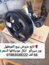 عرض بصیط  خاص بالسيراتو  ابجمیع المدیلات بور استيرن کوری جدید السعر 66...