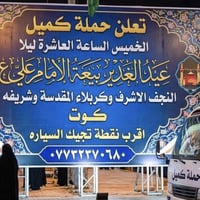 عيد الغدير • ٧ مقاعد • كوت