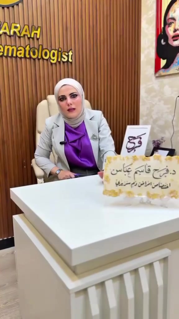 إلى أهالي جلولاء و المناطق المجاورة يعلن مجمع الشمس عن تواجد : 

الدكتورة فرح قاسم عباس 
أختصاص دقيق بورد ( دكتوراه ) أمراض الدم السريري 
زميلة المجلس العراقي للاختصاصات الطبية عضو الجمعية العراقية والاوربية لأمراض الدم

علاج  الأمراض التاليه : 

١- فقر الدم بنقص الحديد و نقص فيتامين B12 
2- فقر الدم الانحلالي + فقر الدم المنجلي 
3 - الثلاسيميا 
4- أمراض نخاع العظم 
5 - سرطانات واورام الدم 
6- اضطرابات الصفائح الدمويه 
7 - اضطرابات التخثر و النزف 
8- اضطرابات كريات الدم البيضاء 
9- اضطرابات الحديد و المعادن 
10 - تظخم الطحال و العقد اللمفاوية

 ايام التواجد : 
يوم الجمعه صباحاً 

العنوان / جلولاء- فلكة المرور قرب صيدلية مروة حسين 

للحجز : ***********
