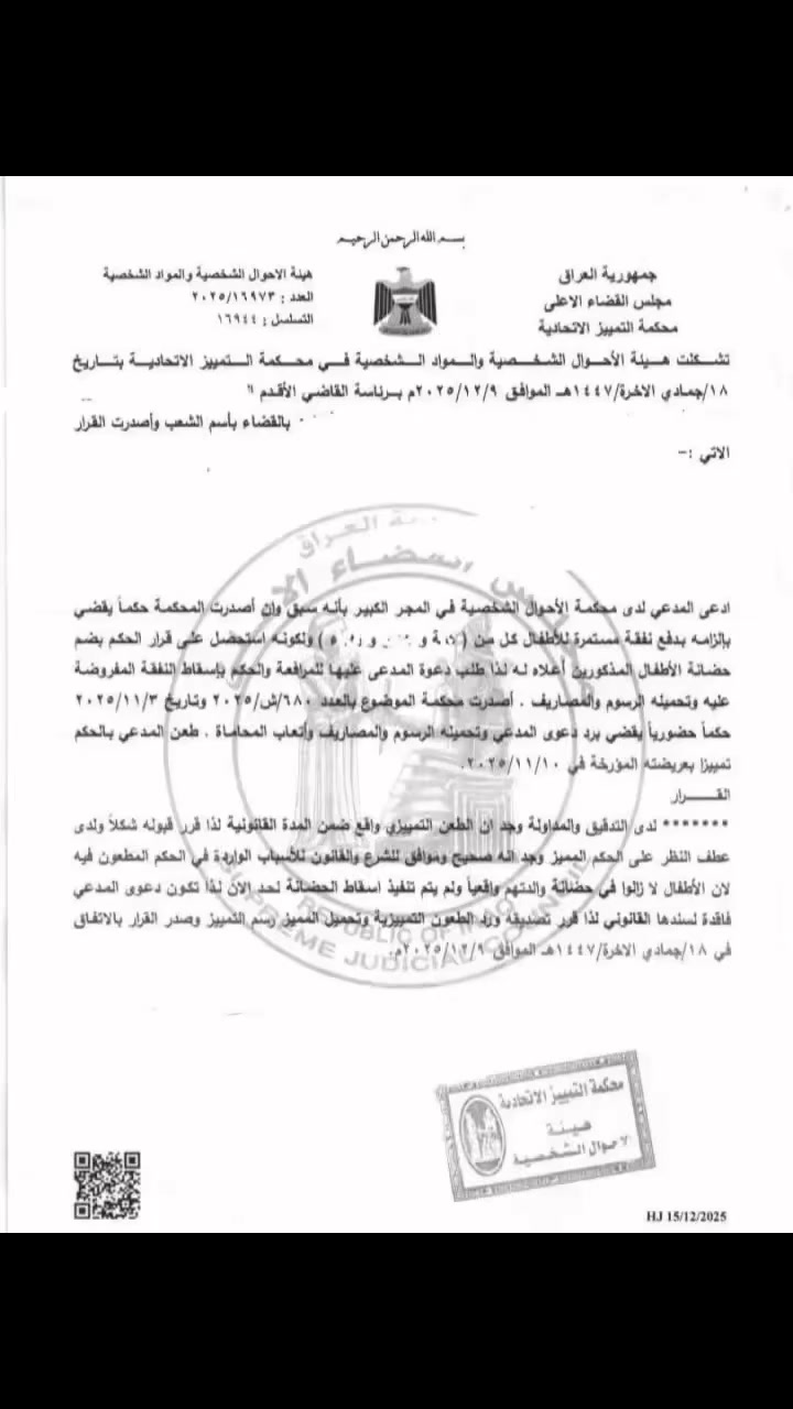 -قرار تمييزي  أن المطالبة بقطع نفقة الأطفال لا تكون صحيحة قانونا لمجرد صدور قرار بضم الحضانة إلى الأب ما لم ينفذ القرار فعليا وتنتقل إقامة الأطفال إليه إذ إن النفقة تستحق تبعا للإقامة الفعلية للمحضون ومن يتولى رعايته ولا تنتفي بمجرد صدور حكم غير منفذوعليه  فإن أي مطالبة بقطع النفقة قبل تنفيذ قرار الضم تعد غير مستندة إلى أساس قانوني -سليم-المحامية مروة الزيدي-***********
