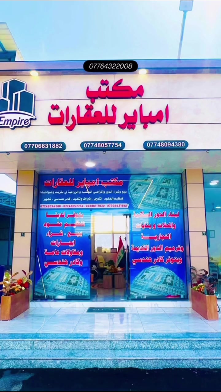 مكتب امباير للعقارات والمقاولات العامه 
شراء وبيع القطع الأراضي والدور السكنيه في تكريت وضواحيها _تنضيم عقود _بناء وأشرف وتجهيز _كادر هندسي ✍🏻🏘️


**إذا كنت صاحب هذا الإعلان وتريد حذفه لأي سبب، رجاءا أرسل رسالة إلى الدعم الفني**