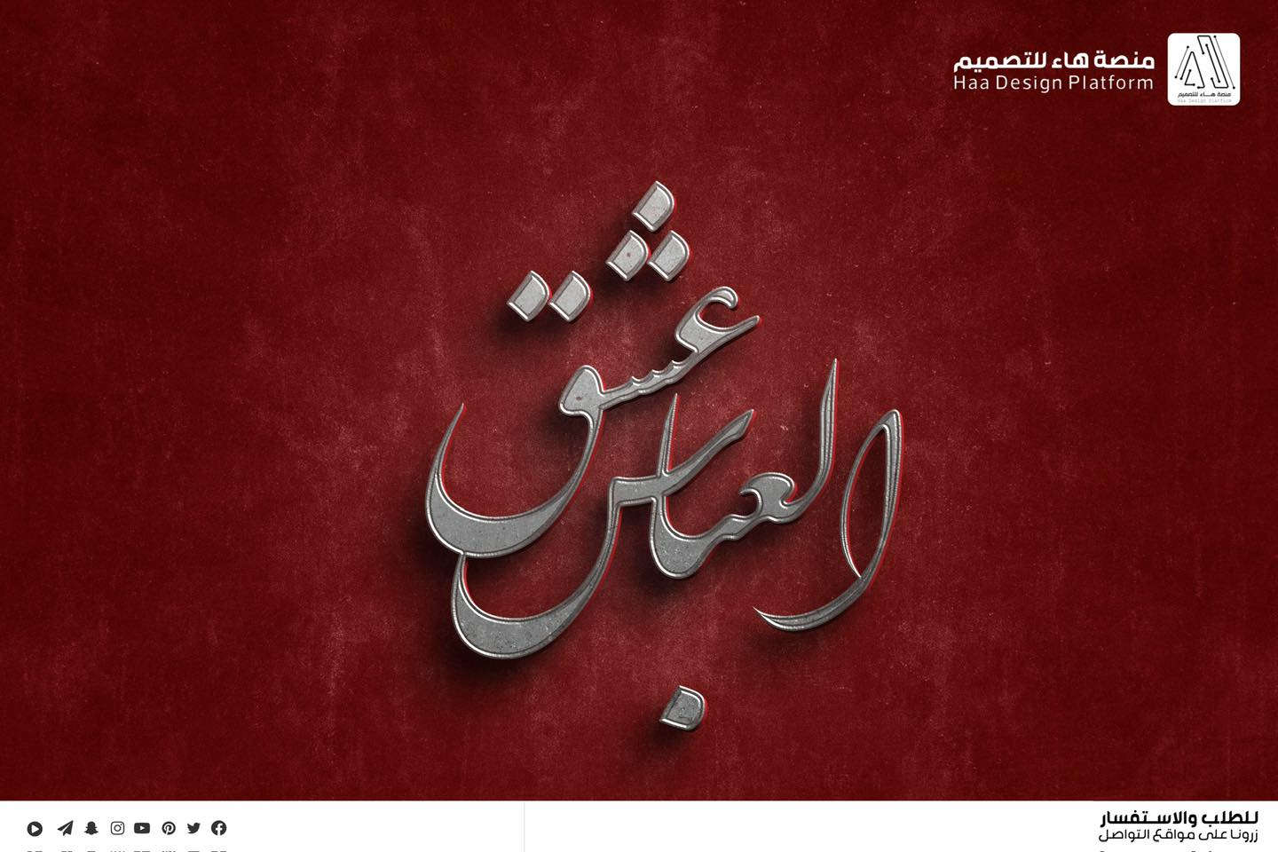 تصميم شعار #هيئة_عشق_العباس
مع مجموعة هدايا مجانية

بصمة فنية بروح العزاء… شعار يليق بالمواكب والهيئات.
• من مع مجموعة هدايا 

⚡ جودة عالية – تنفيذ سريع
للطلب والتواصل �

واتساب :  ***********
 تلكــرام : https://t.me/aaryte
