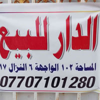الموقع/بغداد /البياع /حي الشهداء قرب مجمع السلام السكني بيت بناء حديث ...