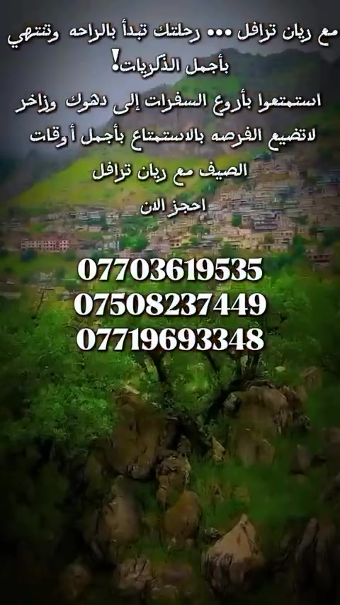 ✈️ الرحلات المميزة من شركة ريان ترافيل ✈️
​هل ترغب في قضاء أجمل الأوقات والاستمتاع بإجازة لا تُنسى؟ شركة ريان ترافيل تقدم لكم أقوى البرامج السياحية وأفضل الأسعار!
​🛑 الرحلات المبيت (مبيت في الفندق)
​🔹 الرحلة الأولى: دهوك - زاخو - العمادية (٣ أيام و ٢ ليلة)
​📍 الأماكن السياحية: شلال فيني، كلي شيرانه، العمادية، سولاف، بوابة بادينان، كهف إينشكي، جبل زاوا (تلفريك)، جسر دلال، كورنيش زاخو، شرانش، بيرخ، كهف بهير، دشتة تخ، كلي سيبة، بيرس، شقلاوة.
​🗓 موعد الانطلاق: كل يوم خميس وثلاثاء.
​💰 السعر: ٦٩ ألف دينار فقط.
​🔹 الرحلة الثانية: سوران وبالكايتي (٢ يوم و ١ ليلة)
​📍 الأماكن السياحية: ورتي، برزه، خوشكان، سكران، سوران، شنكل بانة، بيخال، جنديان، شقلاوة.
​🗓 موعد الانطلاق: كل يوم جمعة وثلاثاء.
​💰 السعر: ٤٩ ألف دينار فقط.
​🔹 الرحلة الثالثة: دهوك - زاخو - عقرة (٢ يوم و ١ ليلة)
​📍 الأماكن السياحية: عقرة، كلي زنتة، بيرس، كلي سيبة، جبل زاوا (تلفريك)، جسر دلال، كورنيش زاخو، شرانش، دشتة تخ، بيرخ، كهف بهير، شقلاوة.
​🗓 موعد الانطلاق: الخميس، الجمعة، والثلاثاء.
​💰 السعر: ٤٩ ألف دينار فقط.
​🚌 رحلات اليوم الواحد (السبت، الخميس، الجمعة، الثلاثاء)
​📌 الرحلة الأولى: شنكل بانة، بيخال، جنديان، رواندز، شقلاوة ⬅️ السعر: ١٠ آلاف.
​📌 الرحلة الثانية: بالكايتي، ورتي، خوشكان، دو برايان، برزه ⬅️ السعر: ١٠ آلاف.​📌 الرحلة 3: عقرة، بيرس، كلي سيبة، كلي زنتة، شقلاوة ⬅️ السعر: 10 آلاف دينار
​📌 الرحلة 4: هورامان، طويلة، بيارة، أحمد آوا، حقل كردستان ⬅️ السعر: 7 آلاف دينار
​📌 الرحلة 5: رانية، دربند رانية، سوق رانية، وادي شاوري ⬅️ السعر: 10 آلاف دينار
​🙋‍♀️ ميزة خاصة بالنساء: كل يوم سبت، نوفر رحلة استثنائية وخاصة بالنساء فقط لأجواء مريحة وممتعة!
​🎁 خدماتنا المشمولة في الرحلة:
​🚌 باصات حديثة ومريحة جداً بنظام (VIP).
​🍳 وجبة إفطار فاخرة ومتكاملة.
​🧑‍✈️ كادر أدلاء سياحيين على أعلى مستوى من الكفاءة والخبرة.
​⚠️ ملاحظات هامة:
​الأطفال حتى سن 5 سنوات (مجاناً) بدون مقعد (تتوفر أماكن مخصصة لركن السيارات).
​رسوم دخول الأماكن السياحية تكون على حساب السائح.
​📞 للحجز والاستفسار:
​📍 نقطة الانطلاق: تنطلق جميع رحلاتنا من السليمانية.
🏢 العنوان: السليمانية - فلكة خالة حاجي - بجانب كشكول.
​📱 تواصلوا معنا عبر الأرقام التالية:
​***********
​***********
​***********
​هل ترغب في إضافة أي تعديلات أخرى على هذا النص، أو ترغب في ترجمته إلى اللغة الكردية الصورانية لجمهورك في السليمانية؟
​📌‌####
