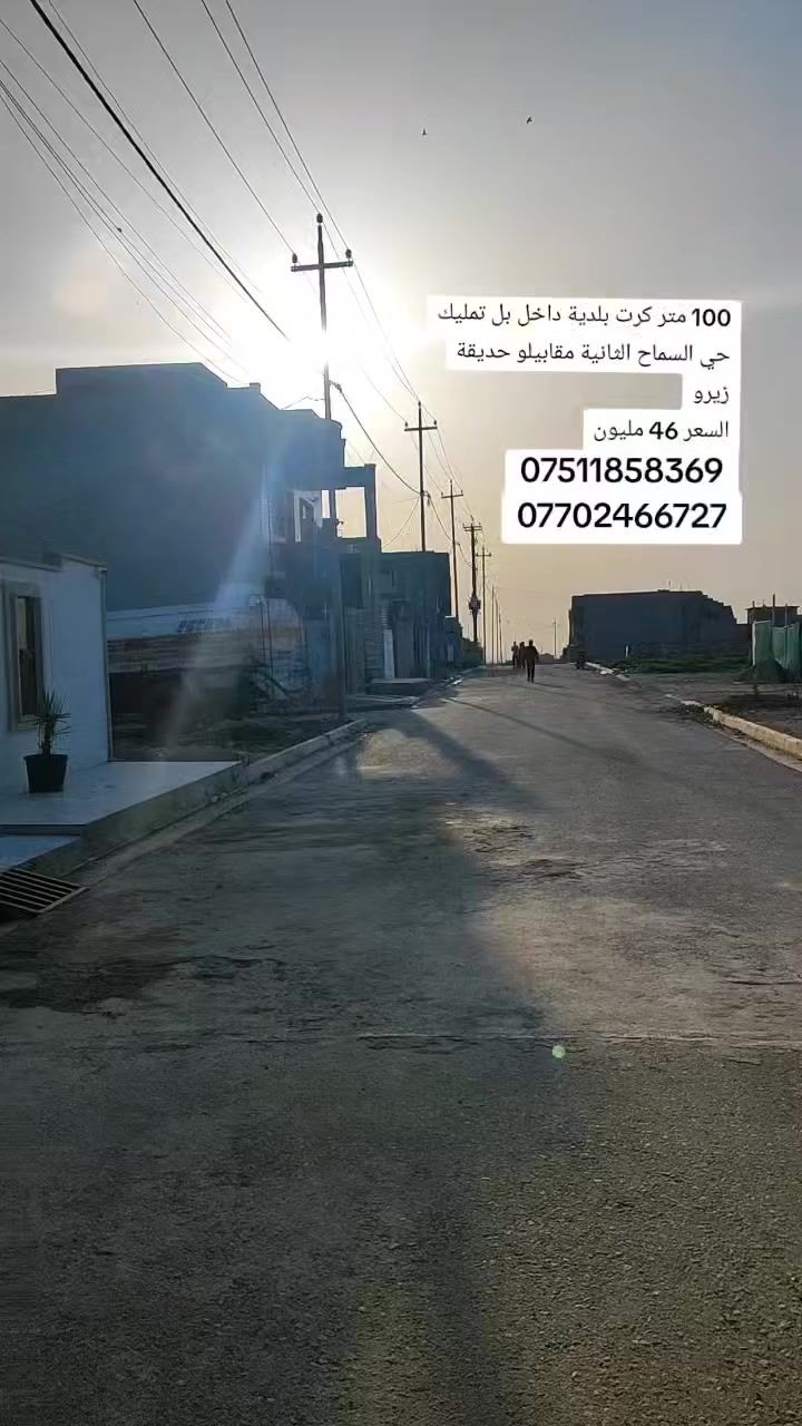 دار للبيع حي السماح الثانية مساحة 100 متر بلدية داخل بل تمليك مقابيلو حديقة طابق واحد زيرو 
السعر 46 مليون الاستفسار انتصل عل أرقام 
***********
***********
موقع المكتب حي عدن شارع التنانير قريب عل صيدلية اليمامة
