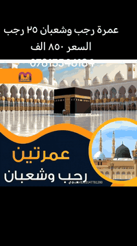 عمرة رجب وشعبان • أحباب المصطفى • فندق برج المودة