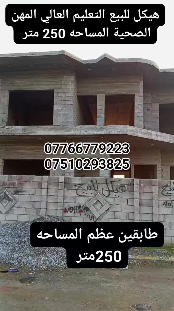 � #عروض #مكتب #الحارث #الحديث 🏡
📍 الموقع: الموصل – [التعليم-العالي]
⚡جمعية-ألمهن-الصحية
📐 المساحة: [250-متر- واجهة-12-ونص]
🛏️ عدد الغرف: [5- غرف- نوم-طابقين]
🛁 عدد الحمامات: [2-حمام ]
🍽️ مطبخ + صالة + كراج + سطح 
✨ المميزات:* سنة-البناء-2026
✅ صنف اللعقار -سند-سكني- طابو-تلكيف
💸 السعر: [ يُذكر عند التواصل / او الاتصال ]
✨ -اكتب-كلمة-تم-وصلك-سعر
📞 للاستفسار والمعاينة اتصلوا بنا على الأرقام التالية:
***********
***********
📍 موقع المكتب سايدن التعليم العالي 
📍 الموصل – وقرب معمل أصب وتربيه رابعه
✨يرجه -متابعه -الصفحه-الصلكم-كل- مهواجديد
📌 نستقبل كافة العروضات داخل أحياء الموصل 

#عقارات_الموصل #دار_للبيع #الموصل #بيت_للبيع #مكتب_الحارث #الحديث   #فرصة_عقارية #الموصل
