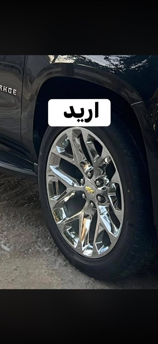 السلام عليكم
عندي ويل تاهو ١٨ اصلي هو والتايرات قبل فترة شادهن نضيفات جداً اريد مراوس بويل ٢٢ نفس الي بصورة مكاني بصرة 
هـ ***********
