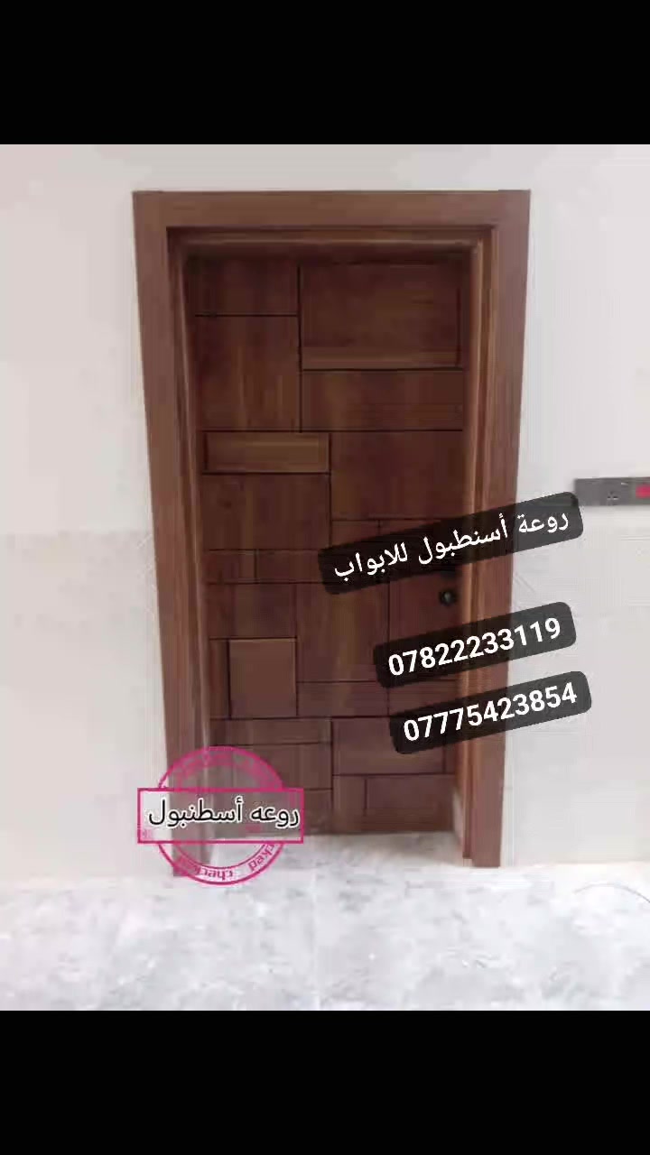 تخفيضات 🔴 تخفيضات 🔴
🔴انتباااه النقل وتثبيت مجاناً🔴
يعلن معرض روعة أسنطبول للأبواب  التركيه 🇹🇷🇹🇷
عن تخفيض في جميع انواع الأبواب الداخلية والخارجية والقواطع الوسطيه ولمطابخ التركية 🤩🇹🇷🇹🇷
ـــــــــــــــــــــــــــــــــــــــــــــــــــ
1- ابواب داخليه تركيه المنشا ضمان 5 سنوات  💁😍🚪
ـــــــــــــــــــــــــــــــــــــــــــــــــــ
2- ابواب داخليه تركية كبس الشمال  ضمان 5 سنوات  💁 #جمله #مفرد #كربلاء #نجف #بابل


**إذا كنت صاحب هذا الإعلان وتريد حذفه لأي سبب، رجاءا أرسل رسالة إلى الدعم الفني**