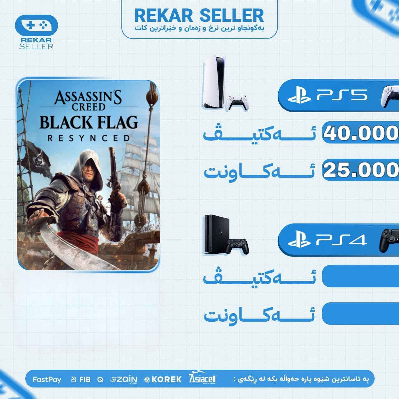 💸نرخەکانمان هێنایە خوارەوە! 💣
📉 بەدوای هەرزانترین نرخ و بەرزترین کوالێتیدا دەگەڕێیت؟ 💵
🛡️ لێرە کڕین بکە و سەرتاپای زەمان و گەرەنتییە! ✅
🎮 هەموو یارییەکان و پلەسەکان بە ڕێگای تەواو قانوونی و فەرمی کراون 💯
⚡ فرسەتەکە بەفیڕۆ مەدە و ئێستا داوا بکە! 👇

____________________________________________
First light 007🔥

ئەکتیڤ بۆ PS5 تەنها = ٣٤٫٠٠٠ هەزار 
بە شێوەی لەسەر ئەکەونت تەنها = ٢٤،٠٠٠ هەزار
 _____________________________________________
Assassin's Creed black flag🤍

ئەکتیڤ بۆ PS5 تەنها = ٤٠،٠٠٠ هەزار 
بە شێوەی لەسەر ئەکەونت تەنها = ٢٥٫٠٠٠ هەزار
______________________________________________
Resident evil 9🖤

ئەکتیڤ بۆ PS5 تەنها = ٣٥٫٠٠٠ هەزار 
بە شێوەی لەسەر ئەکەونت تەنها = ٢٥،٠٠٠ هەزار
_______________________________________________
Ghost of yotei 💛 

ئەکتیڤ بۆ PS5 تەنها  ٤٠،۰۰۰هەزار 

بە شێوەی لەسەر ئەکەونت تەنها = ٢٥٫٠٠٠ هەزار
 _______________________________________________
PS PLUS 12 MONTH DELUXE✨

ئەکتیڤ بۆ PS4 تەنها = ۲٥٫٠٠۰ هەزار

ئەکتیڤ بۆ PS5 تەنها =٧٥،۰۰۰ هەزار 

بە شێوەی لەسەر ئەکەونت تەنها = ٣٥،٠٠٠ هەزار
_______________________________________________
⚠️ ئاگادارییەکی گرنگ پێش کڕین
هەر یارییەک لەلای ئێمە بکڕیت (چی بە شێوازی ئەکتیڤ بێت یان ئەکاونت)، تەنها بۆ بەکارهێنانی خۆتە و مافی فرۆشتنەوەت نییە.

💎 گونجاوترین نرخ ➕ بەهێزترین زەمان ➕ خێراترین گەیاندن!
💳 ئاسانترین ڕێگاکانی پارەپێدان لای ئێمە بەردەستە:
🔹 FastPay
🔹 FIB
🔹 Qi Card
📞 بۆ داواکردن و کڕینی خێرا، ئێستا نامە بنێرە یان پەیوەندی بکە:
📱 ***********
