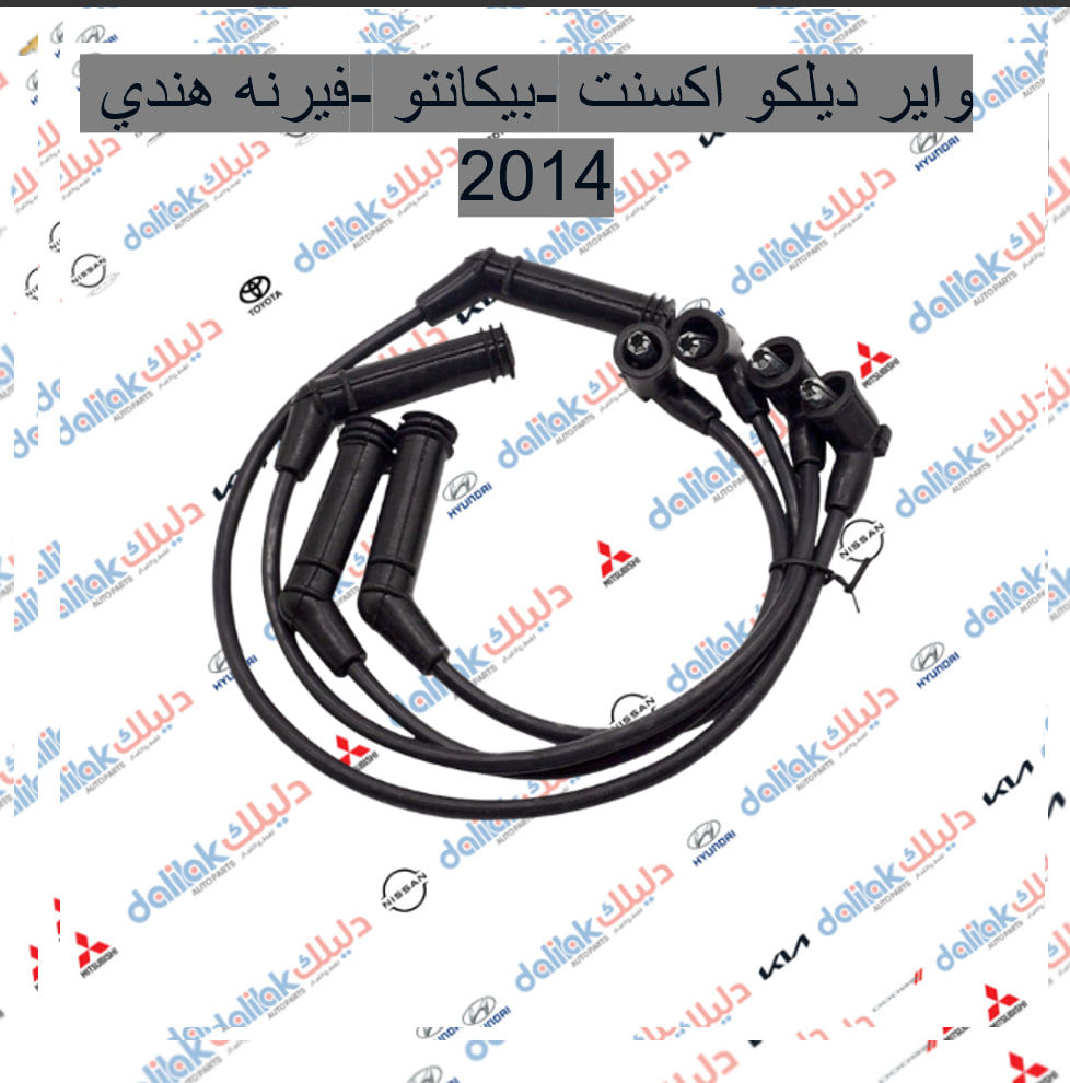 منصه غياراتي بلس لتجارة قطع غيارالسيارات 

الكورية واليابانيه وحته الأمريكية 

مع خصومات وضمانات على المنتجات

من أدوات الصدر والمحرك والبريك وحته الكهربائيات من الوكيل الحصري لماركه HF 

مع عرض توصيل مجاني لجميع محافظات العراق (لفترة محدودة)

والبيع (جمله-مفرد)

متواجدين على مدار الساعة حته  نرد على جميع استفساراتكم

مواقعنا

الفرع الاول 

بغداد شارع الظلال قرب تقاطع المعارض

الفرع الثاني  

السنك قرب مجمع الغفران التجاري

ارقام خدمه العملاء

1-الجمله ؛

*********** - ***********

2-المفرد ؛ 

*********** - ***********
