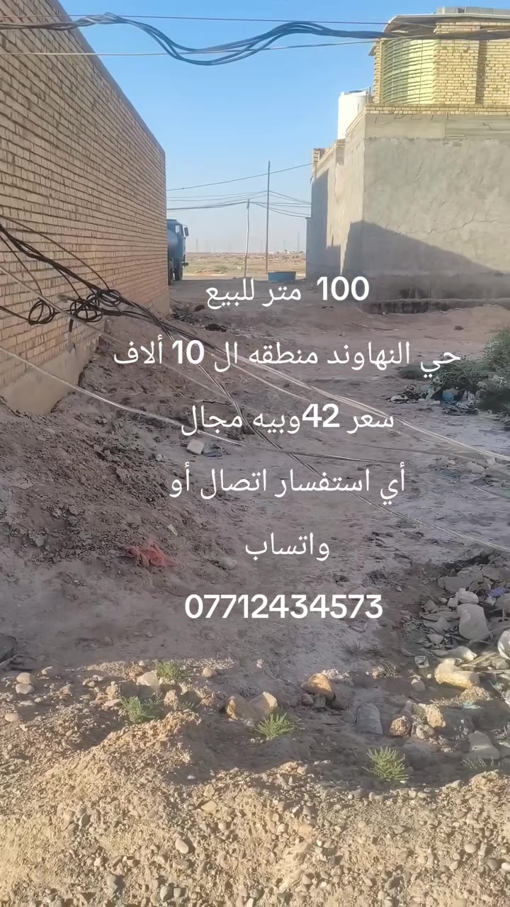 قطعه للبيع طابو مساحه 100متر 
منطقه النهاوند ال 10 ألاف كامل خدمات 
ماي مجاري تبليط 
السعر 42وبي مجال 
لدينا عروض تجاريه وسكنيه 
مكتب عقارات الهدى العنوان حي النهاوند شارع 20
اي استفسار اتصال او 
واتساب ***********
