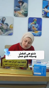 شنو هي أفضل وسيلة منع حمل ؟  الدكتوره الاختصاص👩‍⚕️ فاطمة عبد الرزاق عب...