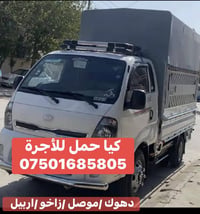 كيا حمل للأجرة  عندك اثاث او تحويل بيت اي شي تريد تنقل المحافظات دهوك/...