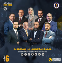 الخامس العلمي • معهد لارسا • الجانب الأيسر حي النور