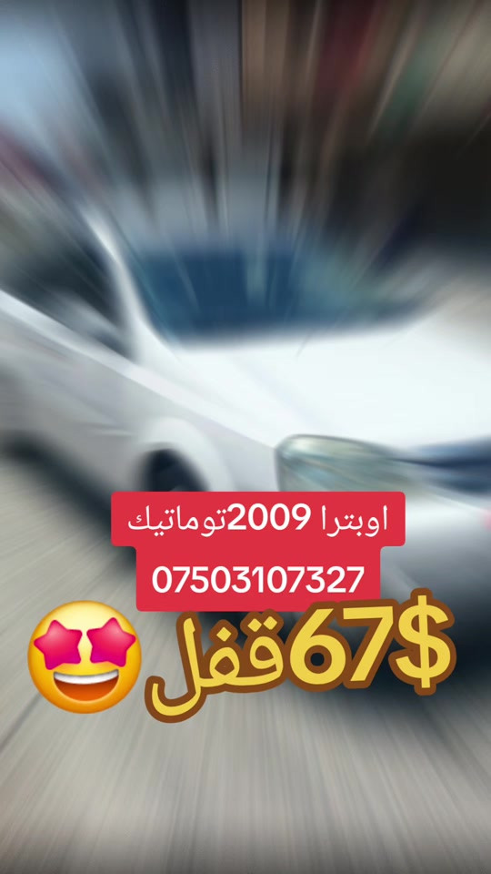 اوبترا 2009توماتيك كير محرك بشرط 1قطعة بخ بدون داخل بدون تعديل طخم حدادية بشرط تحويل بشرط سيارا جاهزة بدون مصرف سعر 67قفل قفل *********** #cars # #fyp #foryoupage #لایکات #tiktok 
