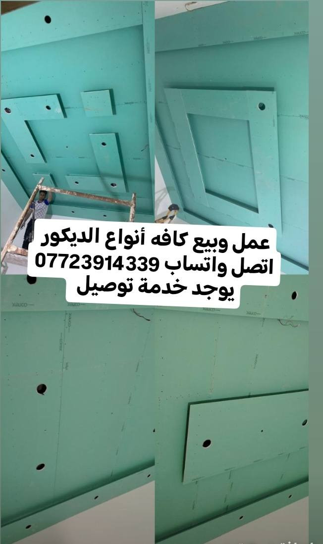 يوجد خدمة توصيل جمله ومفرد اتصل واتساب *********** يتوفر لاصق جدران ورق جدران سقف ثان
