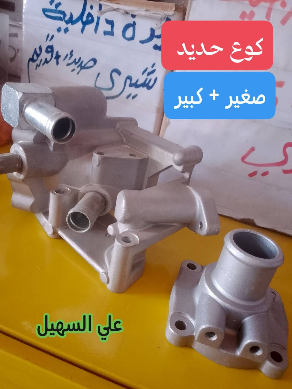 جمعه مباركه اخوتي🌟🌟⚜️🌷  يوجد خدمه توصيل لكافه أنحاء العراق
🌹🌹🌹🌹🌹🌹🌹🌹☑️☑️💫☑️☑️💫💫💫
بفظل الله وصلت بظاعه جديده من كافيه ادوات التيكو الحديث والقديم. جديد وتفصيخ🍃🍃🍃🍃🍃🍃
لايت جام لايت بلاجكتورات إمامي خلفي واقيات طين💯💯💯💯💯💯💯💯💯 
بطانه جاملغ  حساسات جوزه بك لايت  جام بك لايت بك لايت كامل ⭐⭐⭐⭐⭐⭐⭐⭐⭐⭐⭐⭐
حداديه راس روط طوب مغازل مشط ستيرن طوب 
📞📞📞📞📞📞📞📞📞📞📞✨✨
جبن قوايش دجات محرك  درايم شفت ✨✨✨✨✨
مواد كهربائيه مواد كماليه شباك دعاميه دعاميه كرن دعاميه خلفي الئ اخره💻💻💻💻💻

اخوكم علي السهيل وكيل الصيني 🔥🔥💥💥💥💥💥💥💥
***********
***********
