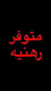رهنيه ٥٠ متر طابقين الحريه بالسلام شارع ٢٠ ٣ غرف وملحقات رهنيته ١٧ واج...