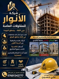 الانوار للمقاولات • مقاولات عامة • حلة نادر