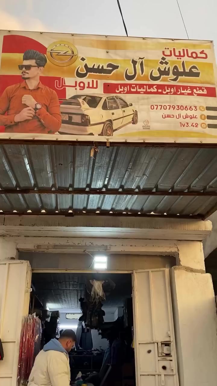 متوفر قطع غيار + كماليات اوبل 
العنوان قضاء طوز خورماتو واكو توصيل 
للحجز والاستفسار عبر الواتساب ***********
