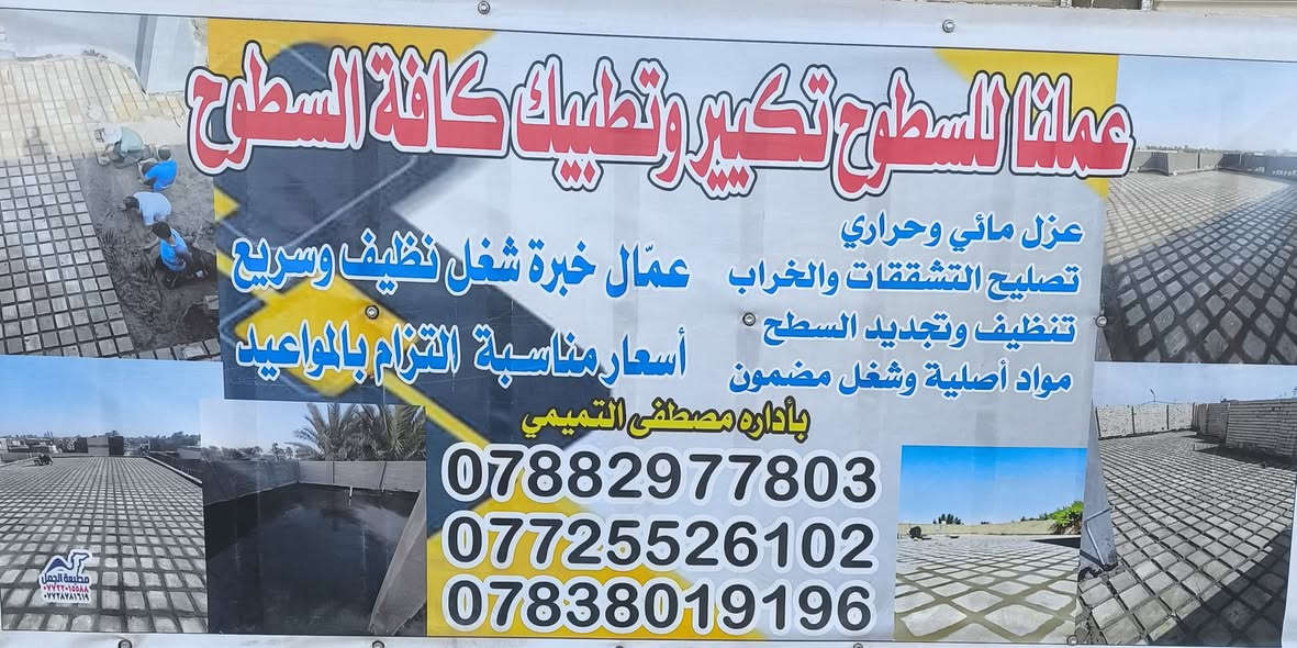 السلام عليكم عملنا للسطوح لتكيير وتطبيك كافه السطوح
#للاستفسار
***********
***********
