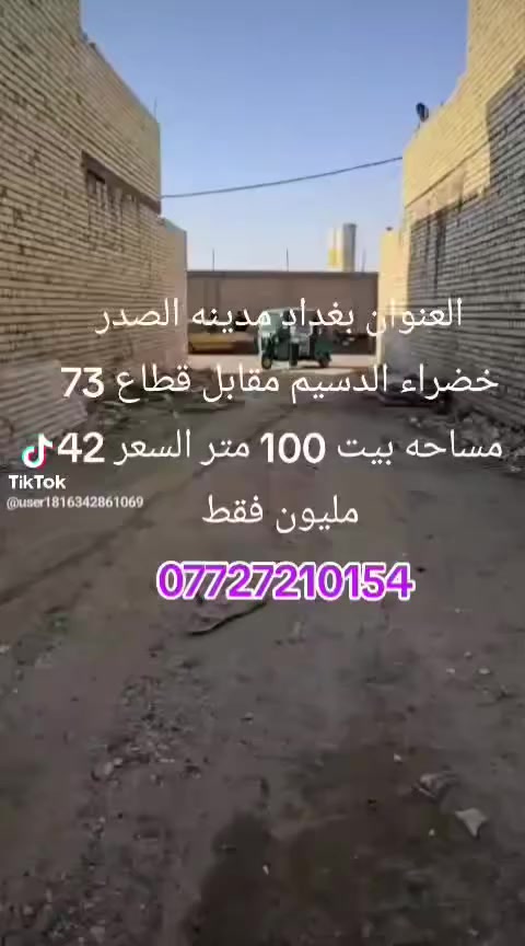 سلام عليكم خوان توفر عندي بيت مساحة 100متر بغداد مدينه الصدر خضراء الدسيم بشارع الطاقه السعر على 42مليون فيط اللاستفسار مرجعه مكتب ودالالية اشتر ***********📞
