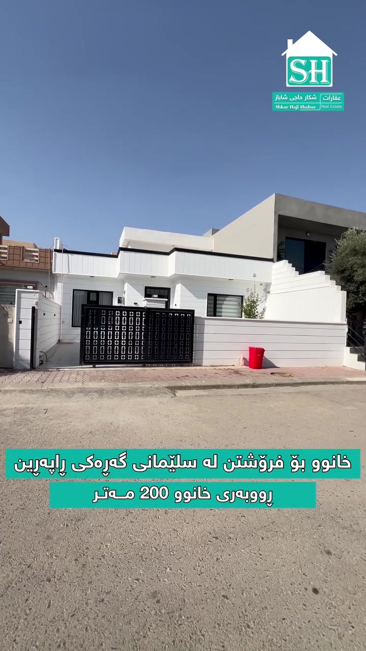 🏡 خانوویەکی فوول مواسەفات و ناوازە بۆ فرۆشتن لە سلێمانی 💎

ئەگەر بەدوای خانووێکی گەورە و کواڵیتی بەرز و لە گەڕەکێکی ئارام و پڕ خزمەتگوزاریدا دەگەڕێیت، ئەم دەرفەتە ناوازەیە لەدەست خۆت مەدە!

📍 شوێن: سلێمانی - گەڕەکی ڕاپەڕین (پڕۆژەی لانەی ژیان)

📌 تایبەتمەندییەکانی خانووەکە
 ڕووبەر: 200 مەتر
 شێواز: یەک نهۆم و نیو
 ئاڕاستە: ڕووەو قیبلە (پڕ لە ڕووناکی سروشتی )
 خزمەتگوزاری: کامل خەدەمات و ئامادە بۆ نیشتەجێبوون

📐 پێکهاتەی ناوەوەی خانوو:
🛏️ ٣ ژووری نووستنی گەورە
🛋️ ژووری میوان
🛋️ هۆڵی گەورە
🍳 چێشتخانە (مەتبەخ)
🍽️ چێشتخانەی گەرم (مساعد مەتبەخ)
🚿 مشتەملات 
🚗 گەراجێکی فراوان 
🌳 باخچەیەکی زۆر جوان

🎥 بینەری ڤیدیۆکە بن بۆ بینینی تەواوی دیزاین و کواڵیتی خانووەکە.

📞 بۆ زانیاری زیاتر، زانینی نرخ و سەردانکردنی شوێنەکە، پەیوەندیمان پێوە بکەن:
👤 عقارات شکار حاجی شاباز بۆ خانووبەرە
📱 ***********
